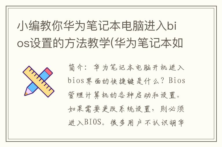 小编教你华为笔记本电脑进入bios设置的方法教学(华为笔记本如何进bios)