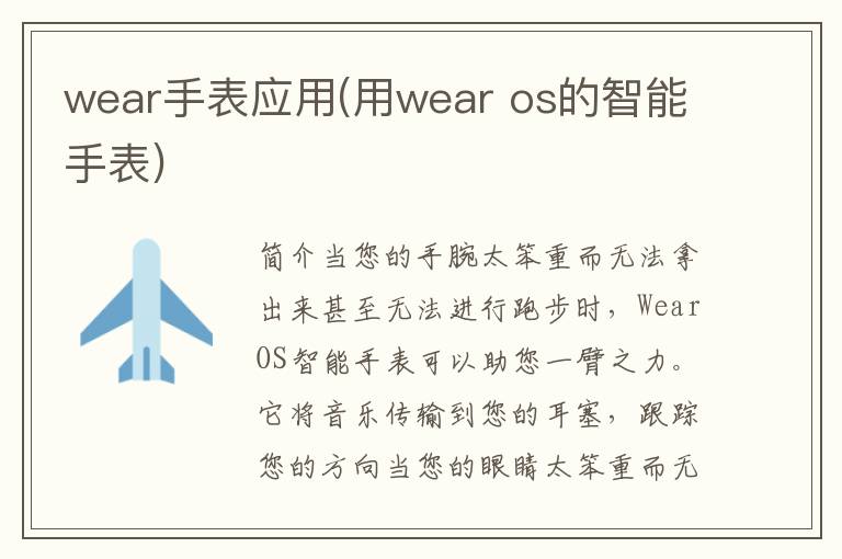 wear手表应用(用wear os的智能手表)