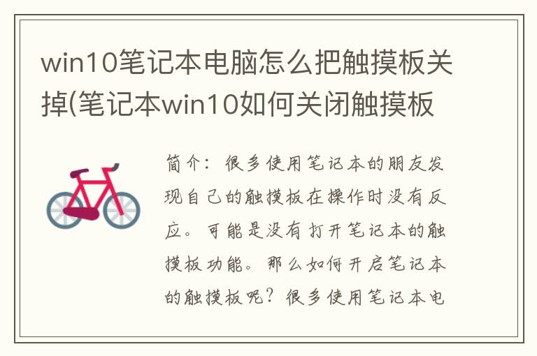 win10笔记本电脑怎么把触摸板关掉(笔记本win10如何关闭触摸板)