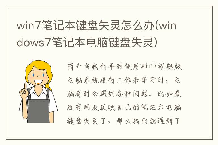 win7笔记本键盘失灵怎么办(windows7笔记本电脑键盘失灵)