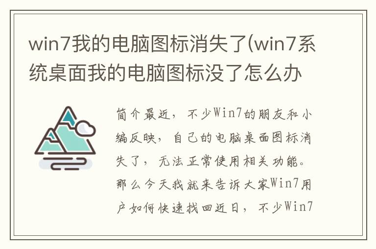 win7我的电脑图标消失了(win7系统桌面我的电脑图标没了怎么办)