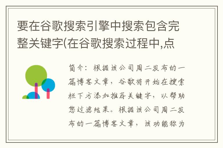 要在谷歌搜索引擎中搜索包含完整关键字(在谷歌搜索过程中,点击)