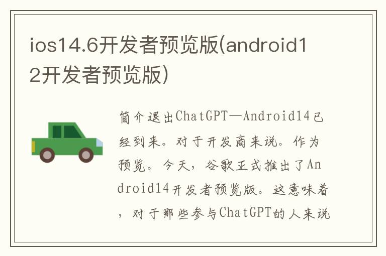 ios14.6开发者预览版(android12开发者预览版)