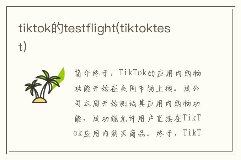 tiktok的testflight(tiktoktest)