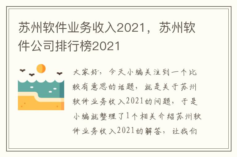 苏州软件业务收入2021，苏州软件公司排行榜2021