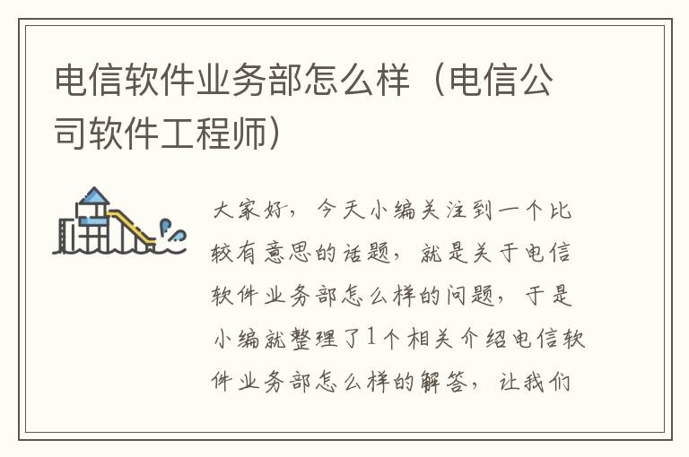 电信软件业务部怎么样（电信公司软件工程师）