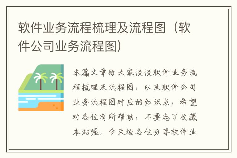 软件业务流程梳理及流程图（软件公司业务流程图）