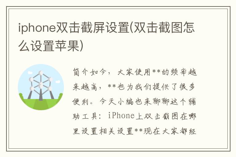 iphone双击截屏设置(双击截图怎么设置苹果)