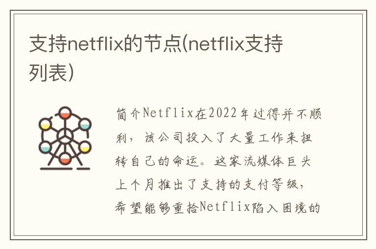 支持netflix的节点(netflix支持列表)