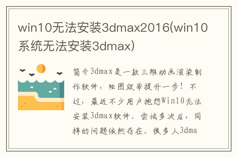 win10无法安装3dmax2016(win10系统无法安装3dmax)