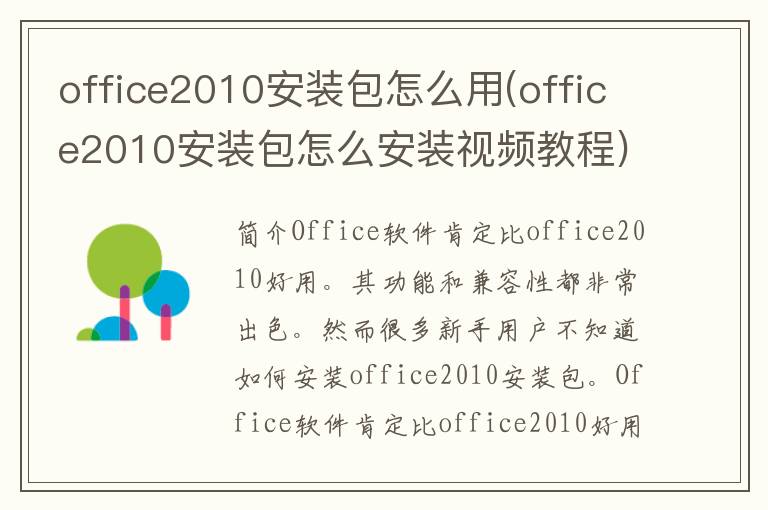 office2010安装包怎么用(office2010安装包怎么安装视频教程)