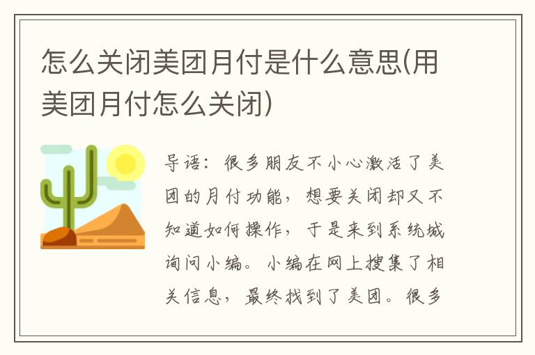 怎么关闭美团月付是什么意思(用美团月付怎么关闭)