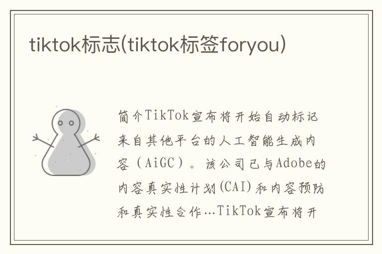 tiktok标志(tiktok标签foryou)