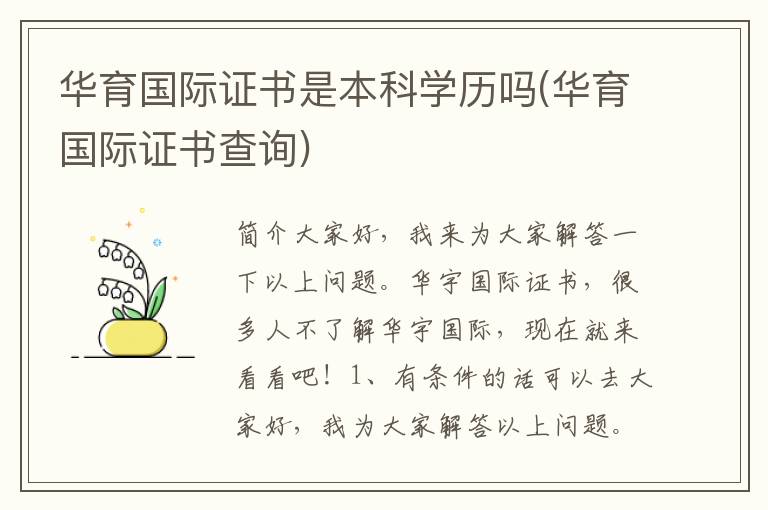 华育国际证书是本科学历吗(华育国际证书查询)