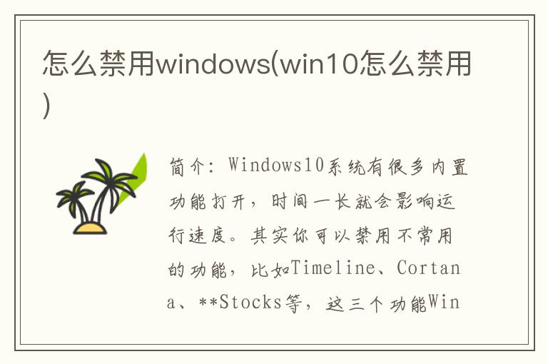 怎么禁用windows(win10怎么禁用)