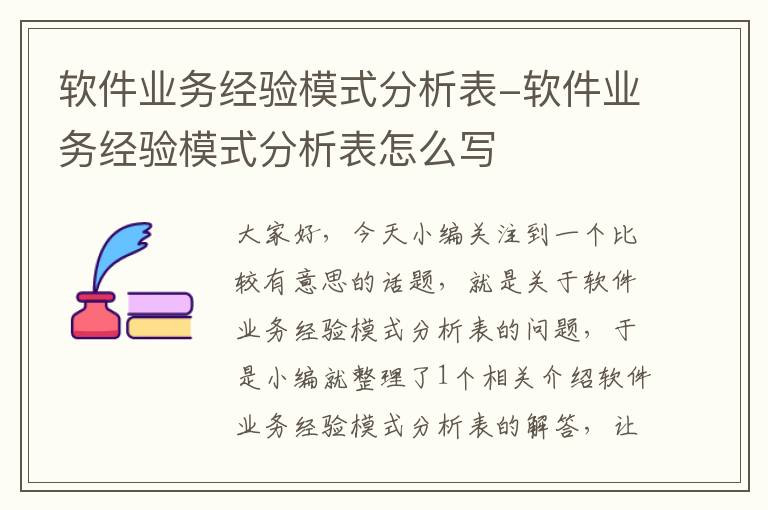 软件业务经验模式分析表-软件业务经验模式分析表怎么写