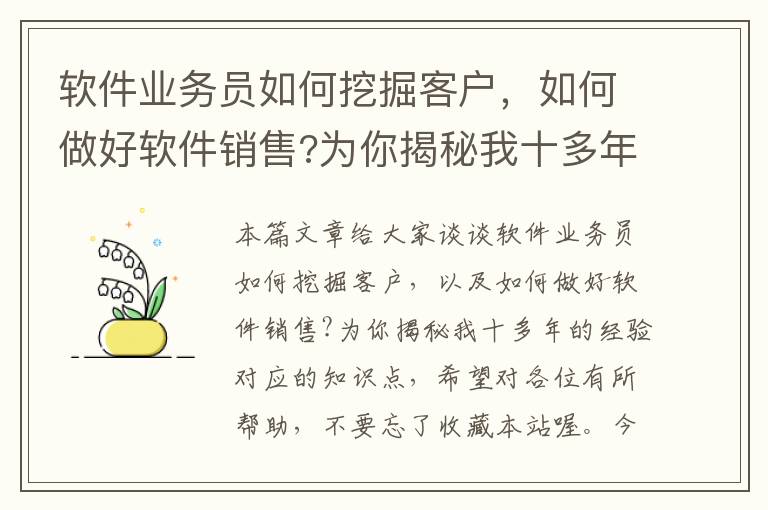 软件业务员如何挖掘客户，如何做好软件销售?为你揭秘我十多年的经验