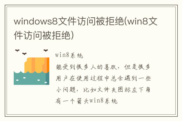 windows8文件访问被拒绝(win8文件访问被拒绝)