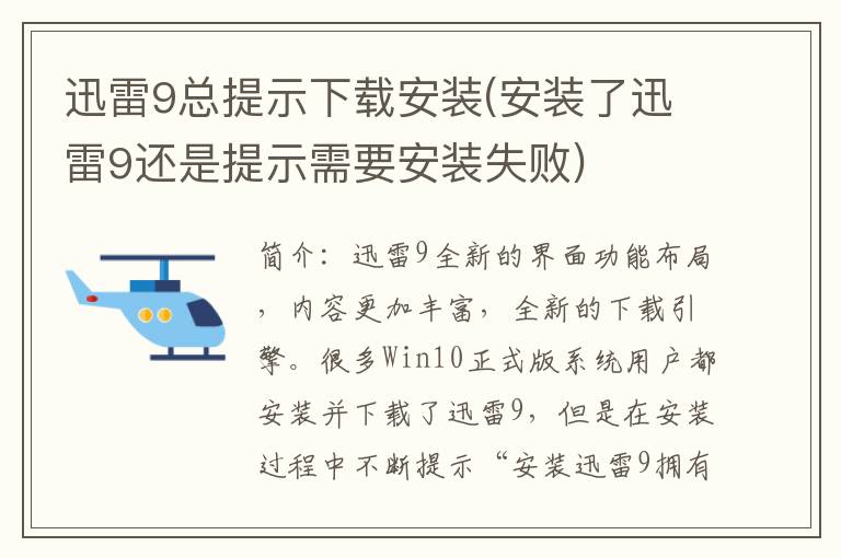 迅雷9总提示下载安装(安装了迅雷9还是提示需要安装失败)