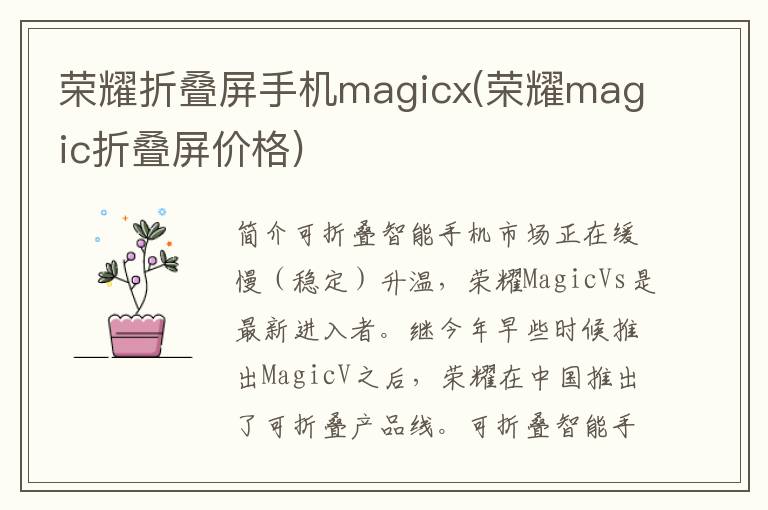 荣耀折叠屏手机magicx(荣耀magic折叠屏价格)