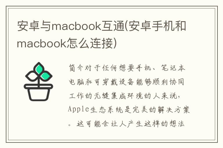 安卓与macbook互通(安卓手机和macbook怎么连接)