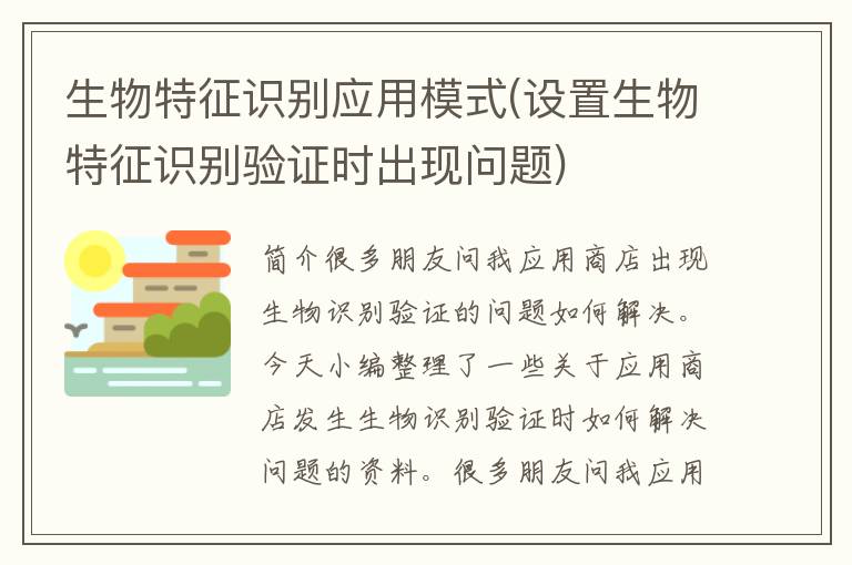 生物特征识别应用模式(设置生物特征识别验证时出现问题)