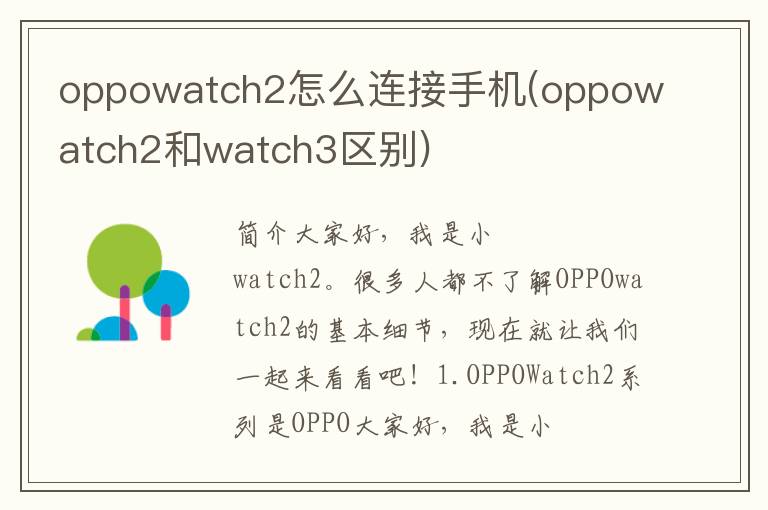 oppowatch2怎么连接手机(oppowatch2和watch3区别)