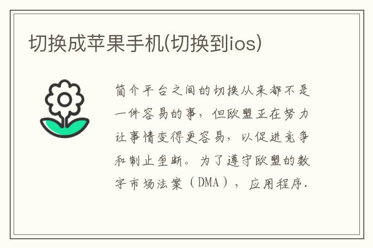 切换成苹果手机(切换到ios)