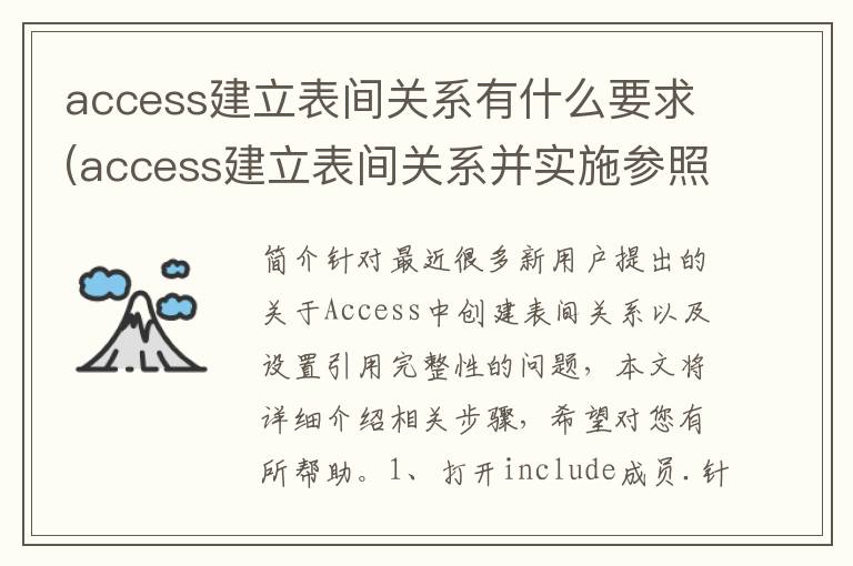 access建立表间关系有什么要求(access建立表间关系并实施参照完整性)