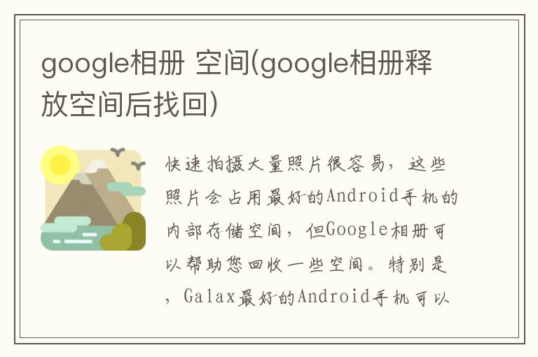 google相册 空间(google相册释放空间后找回)