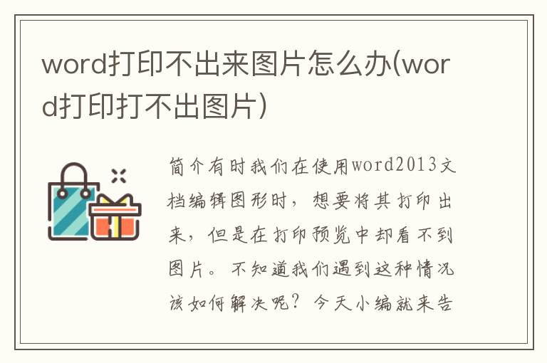 word打印不出来图片怎么办(word打印打不出图片)