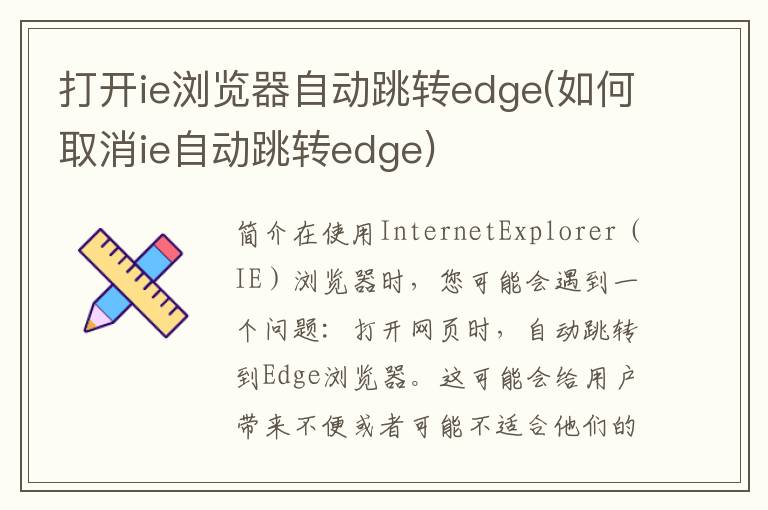 打开ie浏览器自动跳转edge(如何取消ie自动跳转edge)