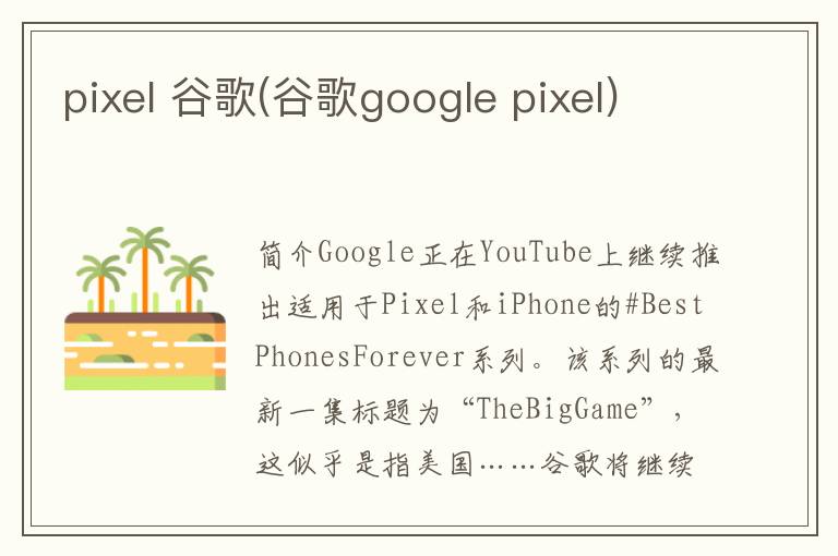 pixel 谷歌(谷歌google pixel)