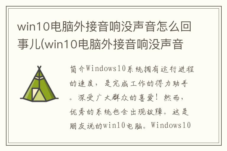 win10电脑外接音响没声音怎么回事儿(win10电脑外接音响没声音怎么回事啊)