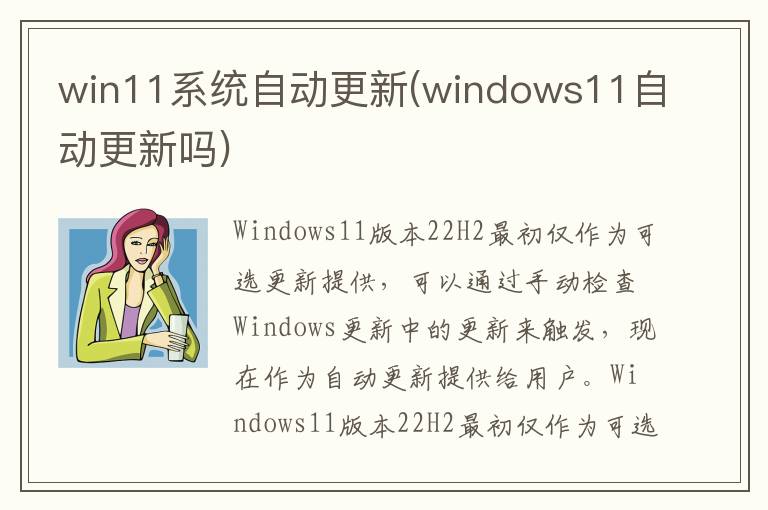 win11系统自动更新(windows11自动更新吗)