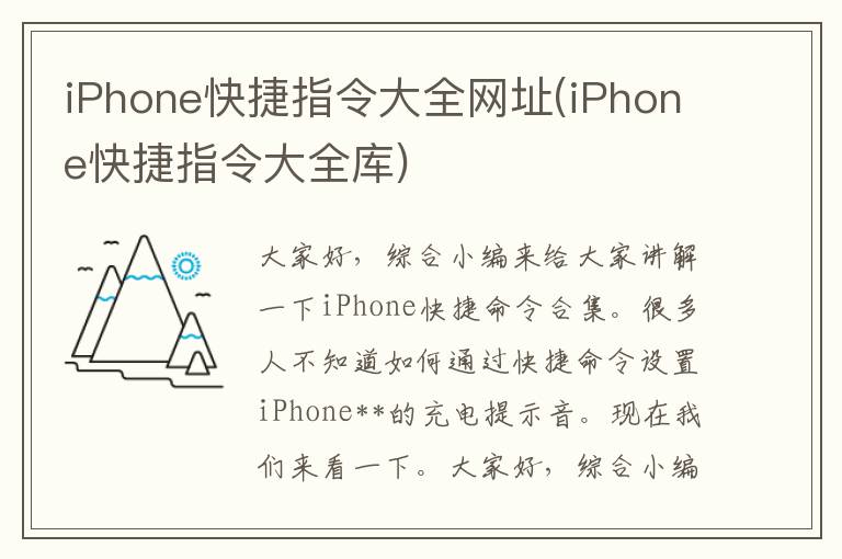 iPhone快捷指令大全网址(iPhone快捷指令大全库)