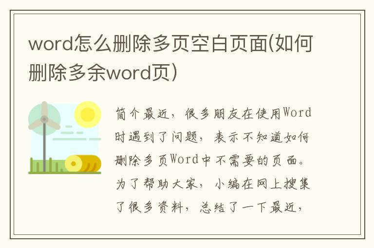 word怎么删除多页空白页面(如何删除多余word页)