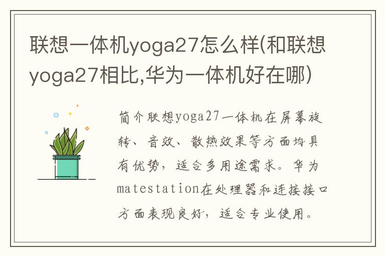 联想一体机yoga27怎么样(和联想yoga27相比,华为一体机好在哪)