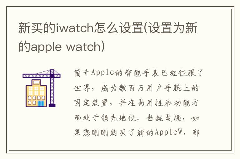 新买的iwatch怎么设置(设置为新的apple watch)