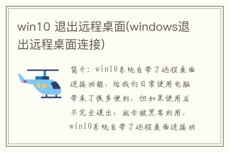 win10 退出远程桌面(windows退出远程桌面连接)