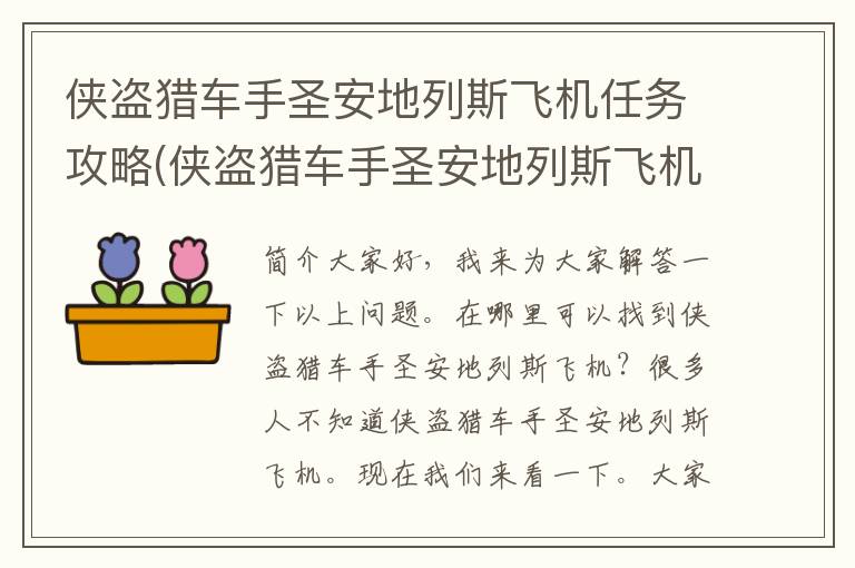 侠盗猎车手圣安地列斯飞机任务攻略(侠盗猎车手圣安地列斯飞机在哪找图片)