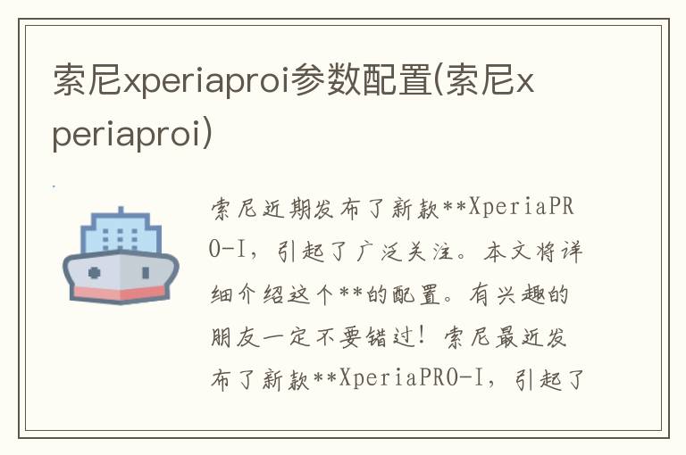 索尼xperiaproi参数配置(索尼xperiaproi)