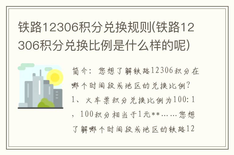 铁路12306积分兑换规则(铁路12306积分兑换比例是什么样的呢)