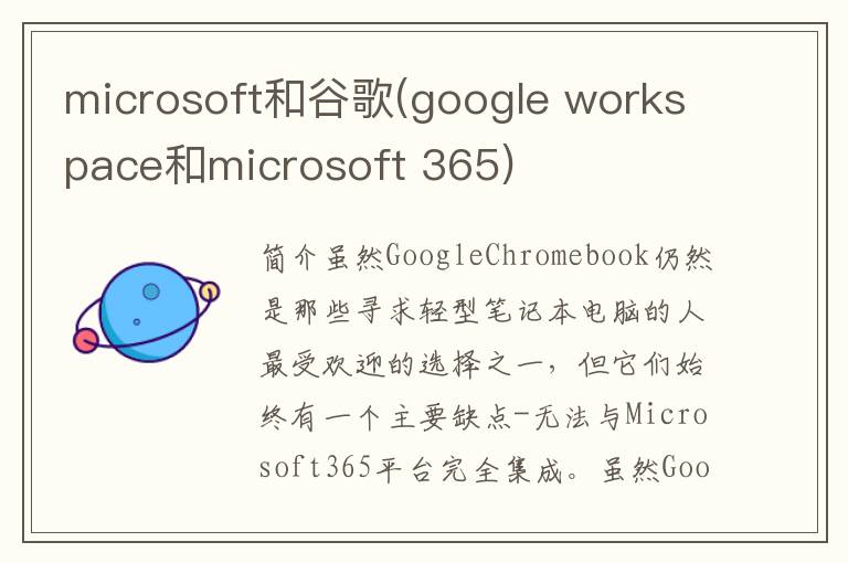 microsoft和谷歌(google workspace和microsoft 365)