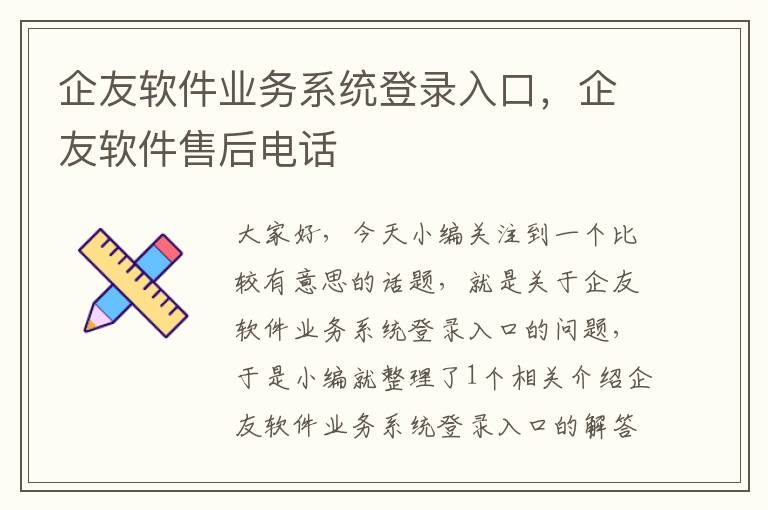 企友软件业务系统登录入口，企友软件售后电话