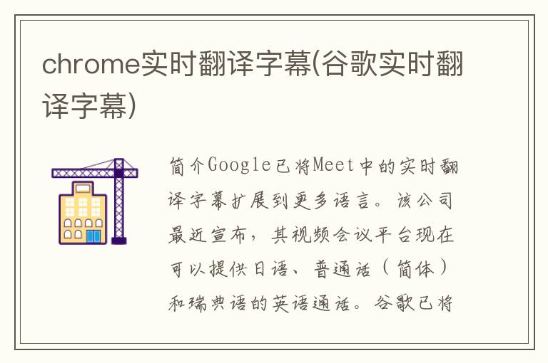 chrome实时翻译字幕(谷歌实时翻译字幕)