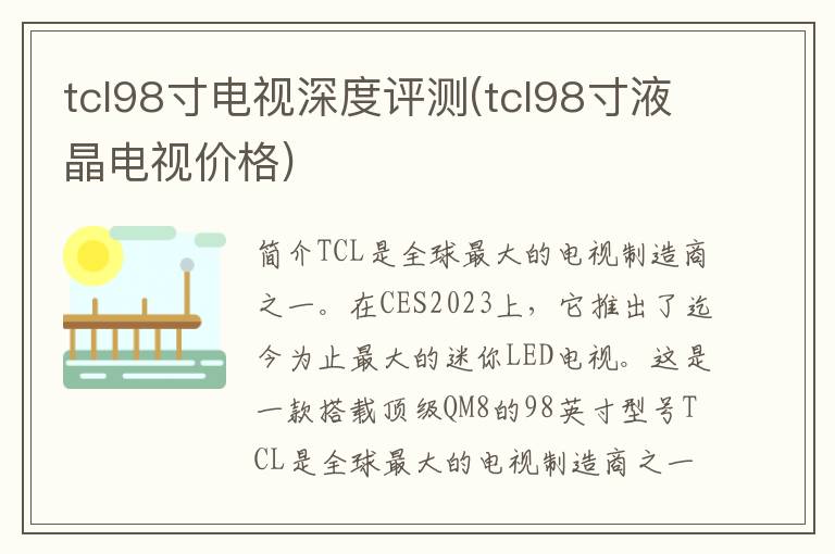 tcl98寸电视深度评测(tcl98寸液晶电视价格)