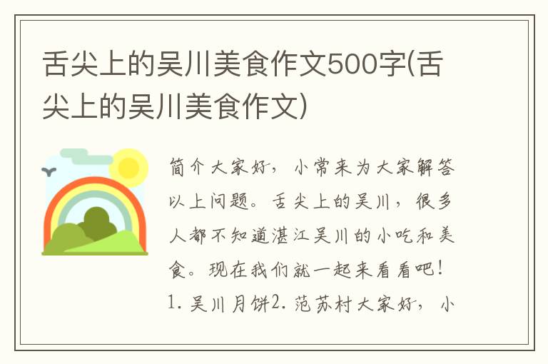 舌尖上的吴川美食作文500字(舌尖上的吴川美食作文)