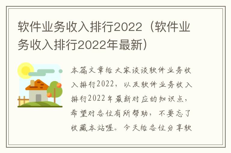 软件业务收入排行2022（软件业务收入排行2022年最新）