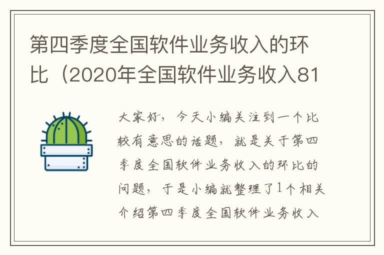 第四季度全国软件业务收入的环比（2020年全国软件业务收入81616.0）